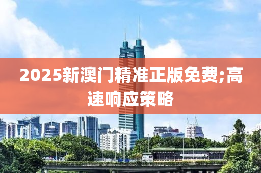 2025木工機(jī)械,設(shè)備,零部件新澳門精準(zhǔn)正版免費(fèi);高速響應(yīng)策略