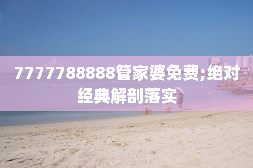 7777788888管家婆免費(fèi);絕對(duì)經(jīng)典解剖落實(shí)木工機(jī)械,設(shè)備,零部件