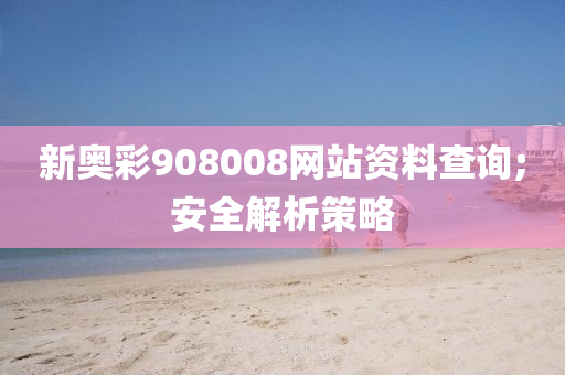 新奧彩908008網(wǎng)站資料查詢;安全解析策略