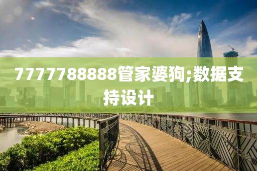 7777788888管家婆狗;數(shù)據(jù)支持設(shè)計(jì)