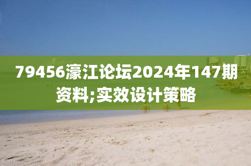 79456濠江論壇2024木工機械,設(shè)備,零部件年147期資料;實效設(shè)計策略