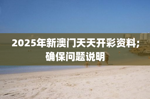 2025年新澳門天天開彩資料;確保問題說明木工機械,設(shè)備,零部件