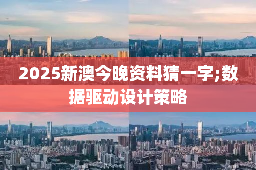 2025新澳今晚資料猜一字木工機(jī)械,設(shè)備,零部件;數(shù)據(jù)驅(qū)動(dòng)設(shè)計(jì)策略