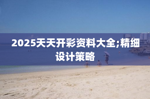 2025木工機(jī)械,設(shè)備,零部件天天開彩資料大全;精細(xì)設(shè)計(jì)策略