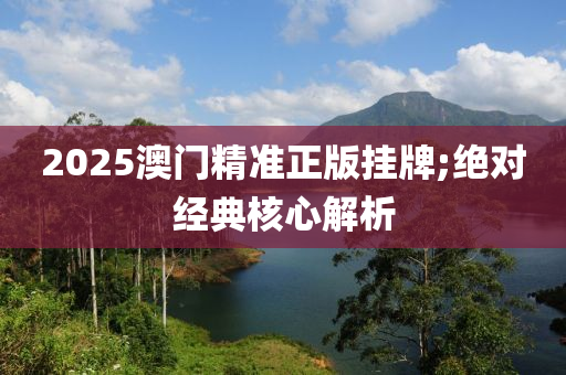 2025澳門(mén)精準(zhǔn)正版掛牌木工機(jī)械,設(shè)備,零部件;絕對(duì)經(jīng)典核心解析