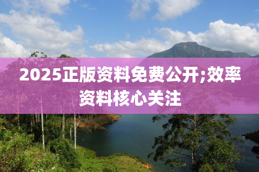 2025正版資料免木工機(jī)械,設(shè)備,零部件費(fèi)公開(kāi);效率資料核心關(guān)注