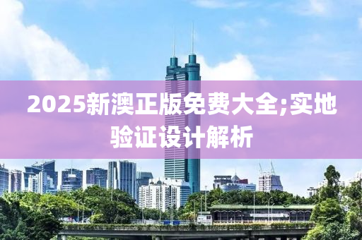 2025新澳正版免費(fèi)大全;實(shí)地驗(yàn)證設(shè)計(jì)解析木工機(jī)械,設(shè)備,零部件