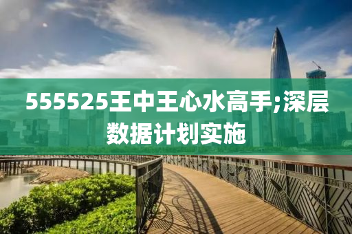 555525王中王心水高手;深層數(shù)據(jù)計(jì)劃實(shí)施木工機(jī)械,設(shè)備,零部件