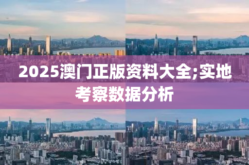 2025澳門正版資料大全;實(shí)地考察數(shù)據(jù)分析木工機(jī)械,設(shè)備,零部件