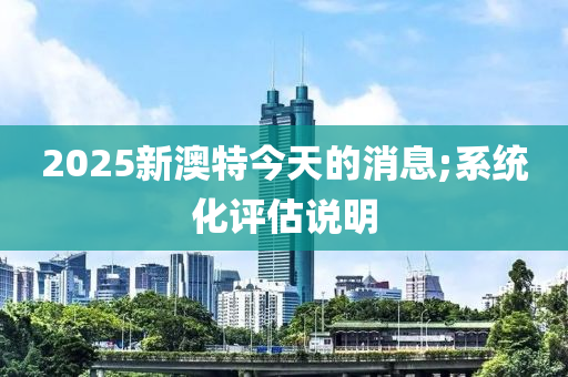 2025新澳特今天的消木工機(jī)械,設(shè)備,零部件息;系統(tǒng)化評(píng)估說明