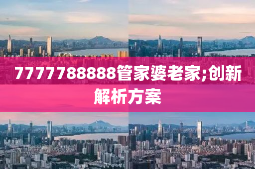 7777788888管家婆老家;創(chuàng)新解析木工機(jī)械,設(shè)備,零部件方案