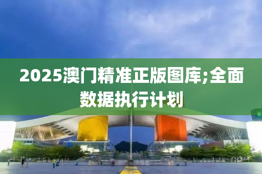 2025澳門精準(zhǔn)正版圖庫;全面數(shù)據(jù)執(zhí)行計劃木工機(jī)械,設(shè)備,零部件