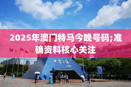 2025年澳門特馬今晚號(hào)碼;準(zhǔn)確資料核心關(guān)注木工機(jī)械,設(shè)備,零部件