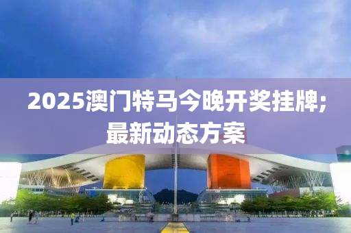 2025木工機械,設(shè)備,零部件澳門特馬今晚開獎掛牌;最新動態(tài)方案