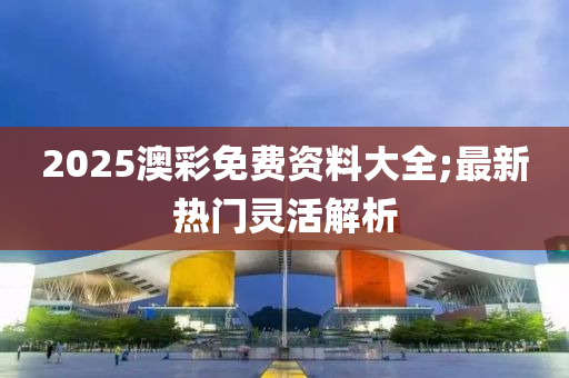 2025澳彩免費資料大全;最新熱門靈活解析木工機械,設(shè)備,零部件