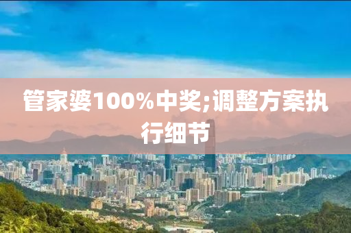 管家婆100%中獎;調(diào)整方案執(zhí)行細節(jié)木工機械,設(shè)備,零部件