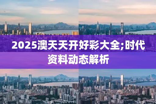 2025澳天天開好彩大全;時代資料動態(tài)解析木工機械,設(shè)備,零部件