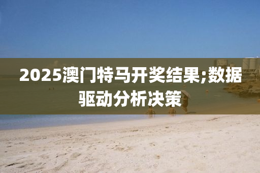 木工機械,設(shè)備,零部件2025澳門特馬開獎結(jié)果;數(shù)據(jù)驅(qū)動分析決策