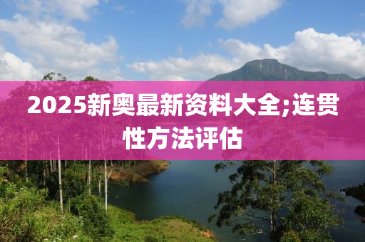 2025新奧最新資料大全;連木工機械,設備,零部件貫性方法評估