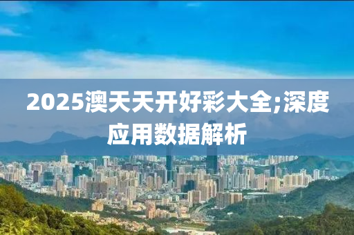 2025澳天天開好彩大全;深度應用數(shù)據(jù)解析木工機械,設備,零部件