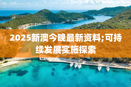 2025木工機(jī)械,設(shè)備,零部件新澳今晚最新資料;可持續(xù)發(fā)展實(shí)施探索