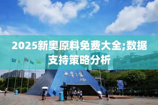 2025新奧原料免費(fèi)大全;數(shù)據(jù)支持策木工機(jī)械,設(shè)備,零部件略分析