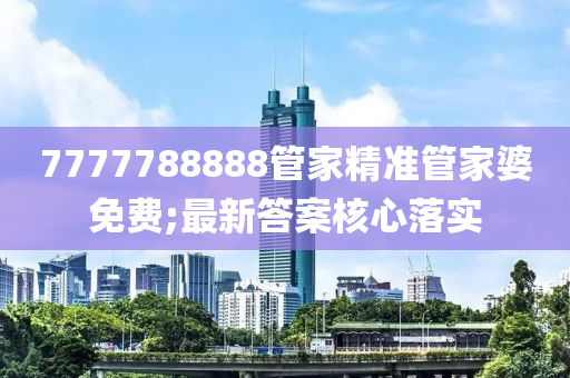 7777788888管家精準(zhǔn)管家婆免費(fèi);最新答案核心落實(shí)木工機(jī)械,設(shè)備,零部件