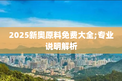 2025新奧原料免費(fèi)大全;專業(yè)說明解析木工機(jī)械,設(shè)備,零部件