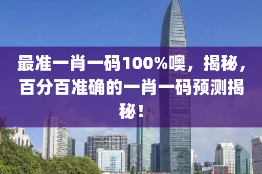 最準一肖一碼100%噢，揭秘，木工機械,設(shè)備,零部件百分百準確的一肖一碼預(yù)測揭秘！