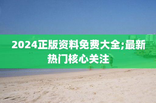 2024正版資料免費大全;最新熱門核心關(guān)注木工機械,設(shè)備,零部件