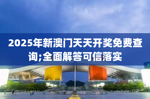 2025年新澳門天天開獎免費查詢木工機械,設(shè)備,零部件;全面解答可信落實