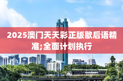 2025澳門天天彩正版木工機械,設(shè)備,零部件歇后語精準;全面計劃執(zhí)行