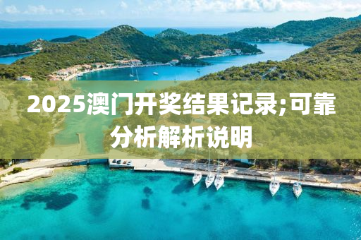 2025澳門開獎結(jié)果記錄;可靠分析解析說明木工機械,設(shè)備,零部件