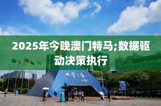 2025年今晚澳門(mén)特馬;木工機(jī)械,設(shè)備,零部件數(shù)據(jù)驅(qū)動(dòng)決策執(zhí)行