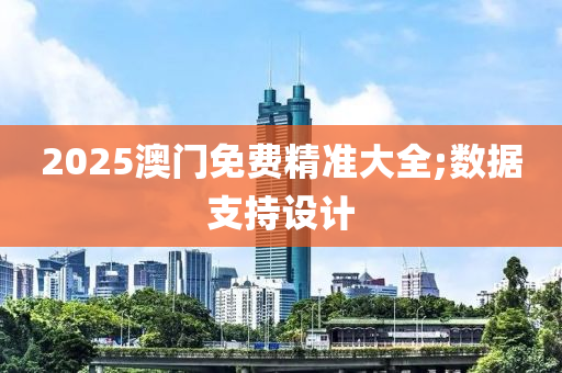 2025澳門免費(fèi)精準(zhǔn)大木工機(jī)械,設(shè)備,零部件全;數(shù)據(jù)支持設(shè)計(jì)