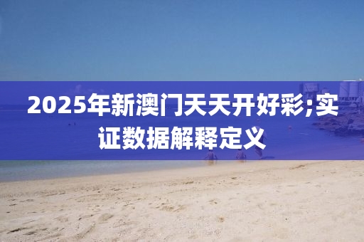 2025年新澳門(mén)天天開(kāi)好彩;實(shí)證數(shù)據(jù)解釋定義木工機(jī)械,設(shè)備,零部件