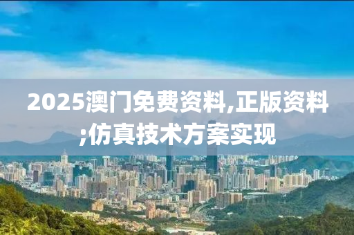 2025澳門免費(fèi)資料,正版資料;仿真技術(shù)方案實(shí)現(xiàn)木工機(jī)械,設(shè)備,零部件