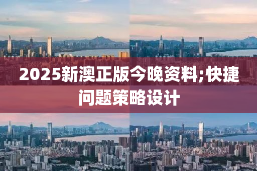 2025新澳正版今晚資料;快捷問(wèn)題策略設(shè)計(jì)木工機(jī)械,設(shè)備,零部件