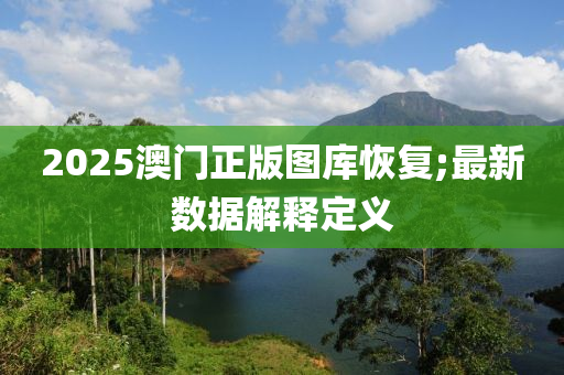 2025澳門正版圖庫(kù)恢復(fù);最新數(shù)據(jù)解釋定義木工機(jī)械,設(shè)備,零部件