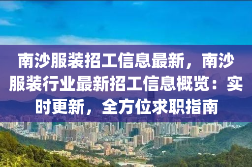 南沙服裝招工信息最新，南沙服裝行業(yè)最新招工信息概覽：實(shí)時(shí)更新，全方位求職指南木工機(jī)械,設(shè)備,零部件