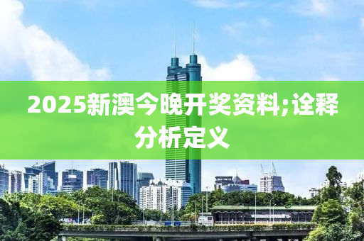 木工機(jī)械,設(shè)備,零部件2025新澳今晚開獎(jiǎng)資料;詮釋分析定義