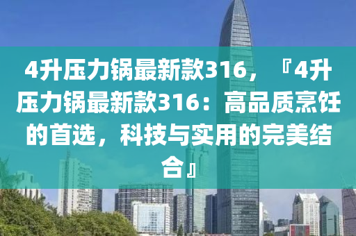 4升壓力鍋?zhàn)钚驴?16，『4升壓力鍋?zhàn)钚驴?16：高品質(zhì)烹飪的首選，科技與實(shí)用的完美結(jié)合』木工機(jī)械,設(shè)備,零部件