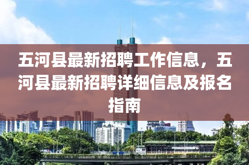 五河縣最新招聘工作信息，五河縣最新招聘詳細信息及報名指南木工機械,設(shè)備,零部件