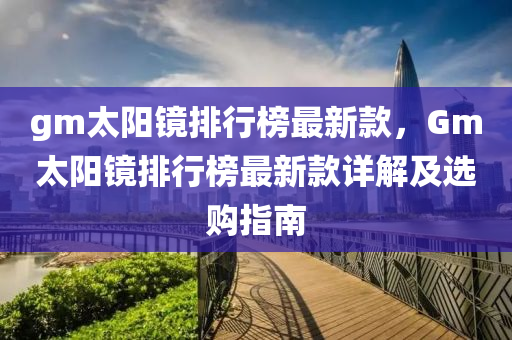 gm太陽鏡排行榜最新款，Gm太陽木工機械,設(shè)備,零部件鏡排行榜最新款詳解及選購指南