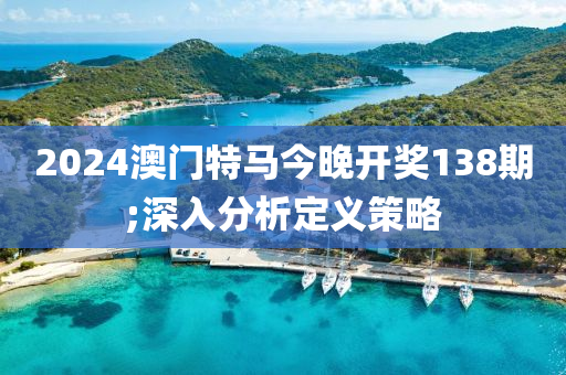 2024澳門特馬今晚開獎(jiǎng)138期;深入分析定義策略木工機(jī)械,設(shè)備,零部件