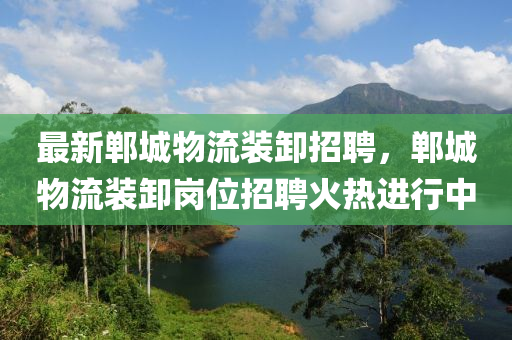 最新鄲城物流裝卸招聘，鄲城物流裝卸崗位招聘火熱進行中木工機械,設(shè)備,零部件