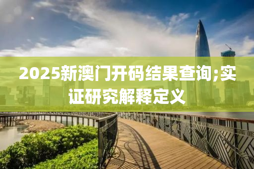 2025新澳門開碼結(jié)果查詢;實證研究解釋定義木工機械,設(shè)備,零部件