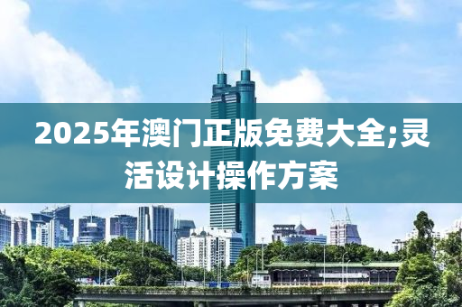 2025年澳門正版免費(fèi)大全;木工機(jī)械,設(shè)備,零部件靈活設(shè)計(jì)操作方案