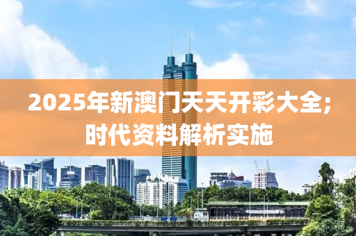 2025年新澳門天天開彩大全;時代資料解析實施木工機械,設(shè)備,零部件