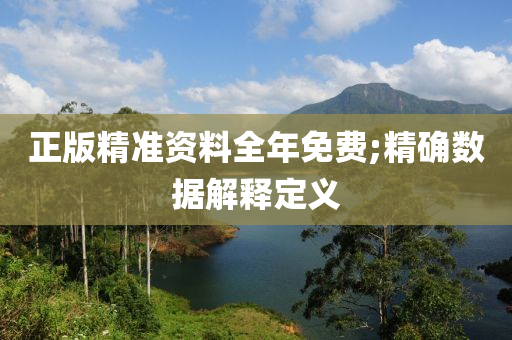 正版精準資料全年免費;精確數據解木工機械,設備,零部件釋定義